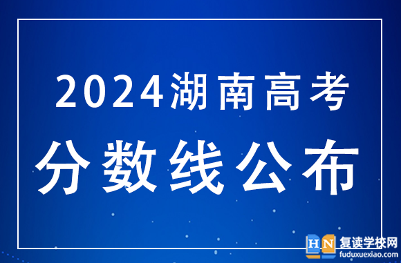 湖南2024年高考分数线