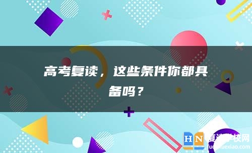 高考复读，这些条件你都具备吗？