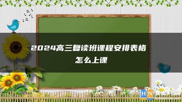 2024高三复读班课程安排表格 怎么上课