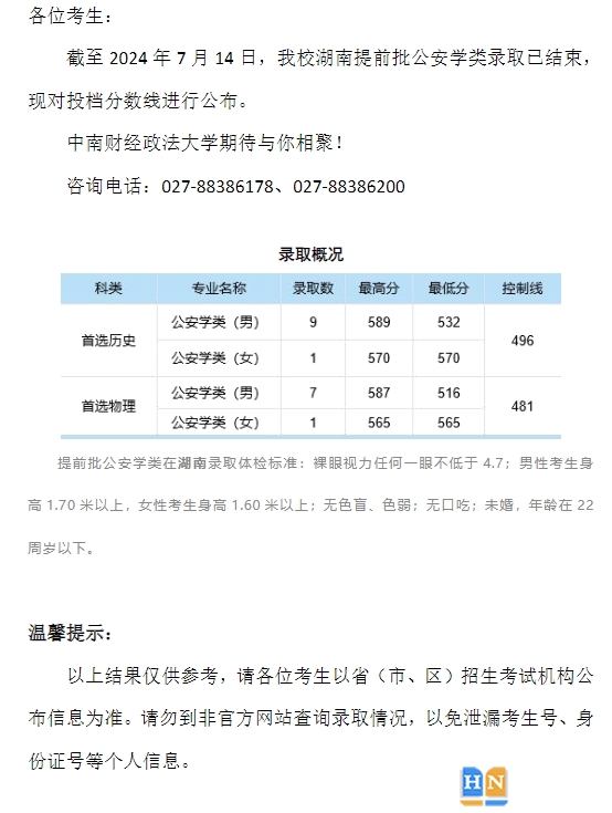 中南财经政法大学2024年本科招生录取分数线（湖南提前批公安学类）