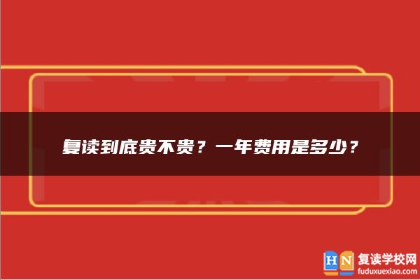 复读到底贵不贵？一年费用是多少？