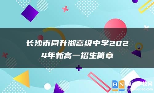 长沙市同升湖高级中学2024年新高一招生简章