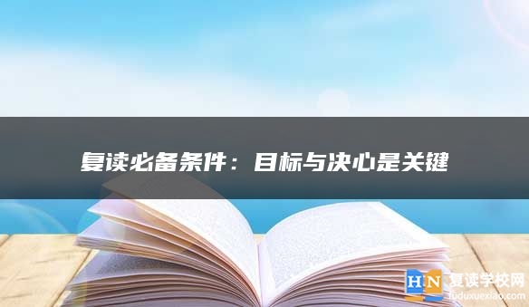 复读必备条件：目标与决心是关键