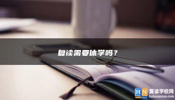 复读需要休学吗？