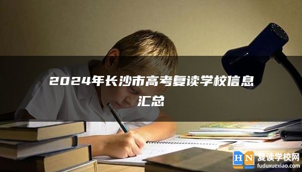 2024年长沙市高考复读学校信息汇总