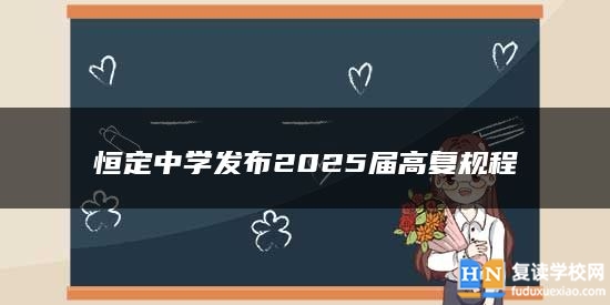 恒定中学发布2025届高复规程