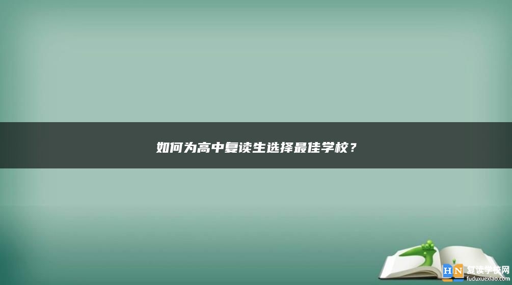 如何为高中复读生选择最佳学校？