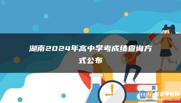 湖南2024年高中学考成绩查询方式公布