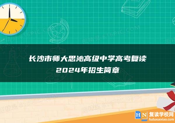 长沙市师大思沁高级中学高考复读2024年招生简章