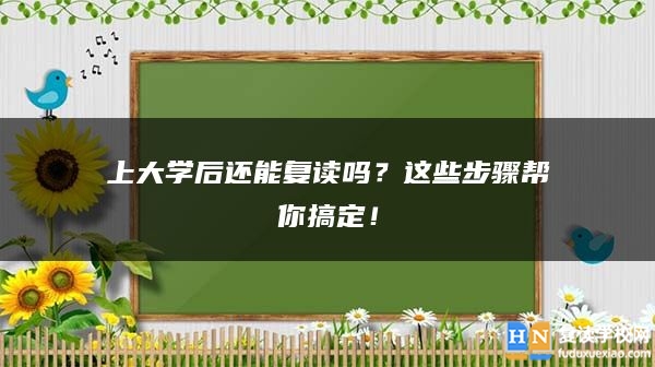 上大学后还能复读吗？这些步骤帮你搞定！