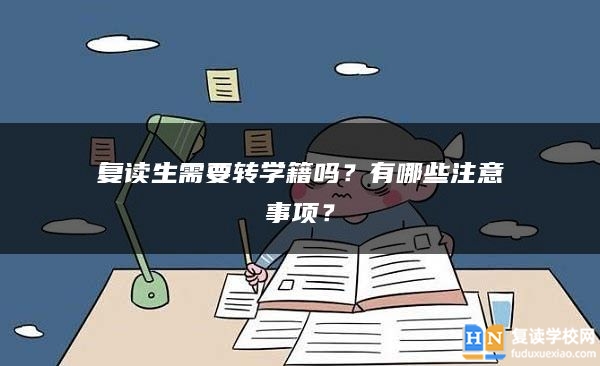 复读生需要转学籍吗？有哪些注意事项？