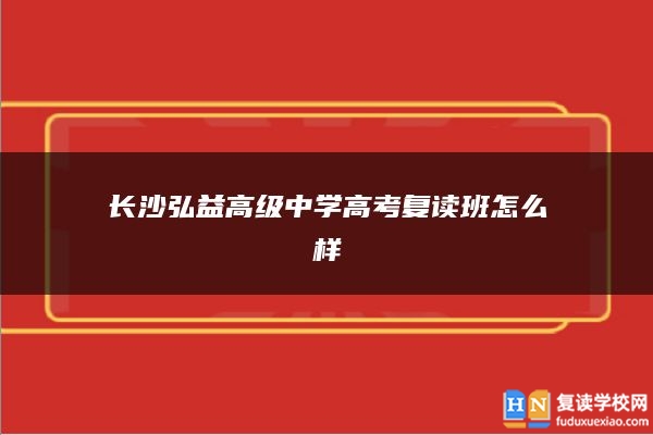 长沙弘益高级中学高考复读班怎么样