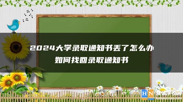 2024大学录取通知书丢了怎么办如何找回录取通知书