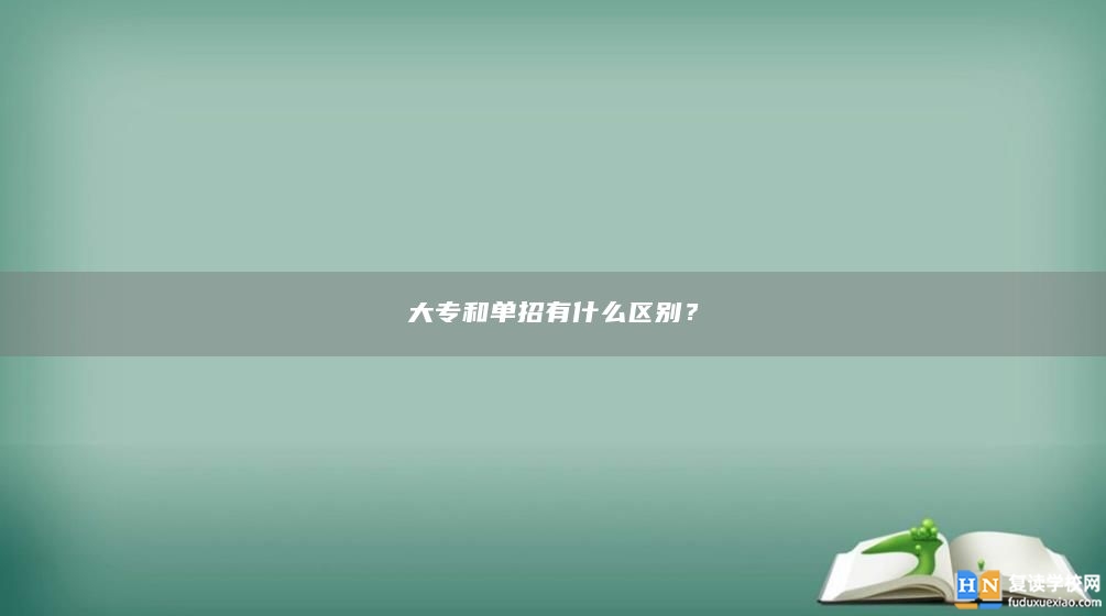 大专和单招有什么区别？