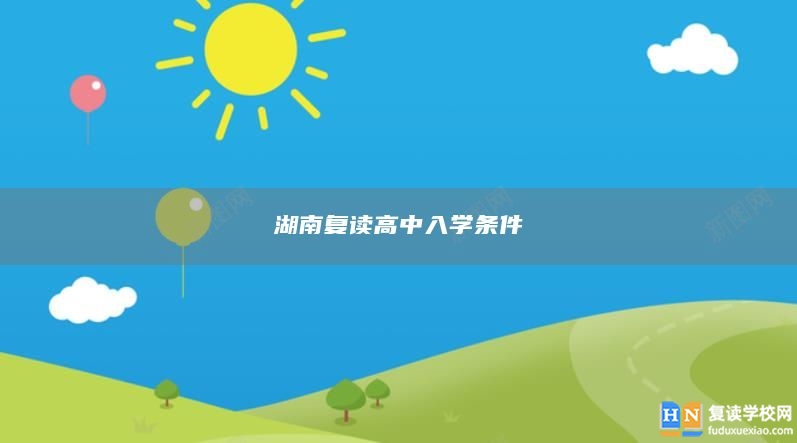 湖南复读高中入学条件