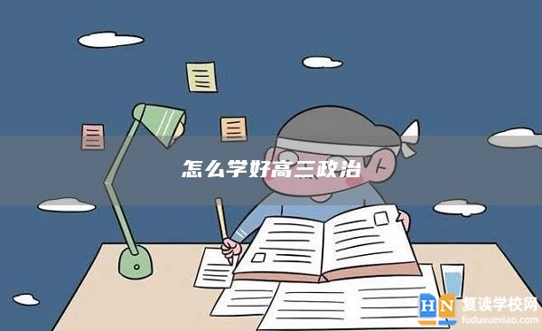 怎么学好高三政治