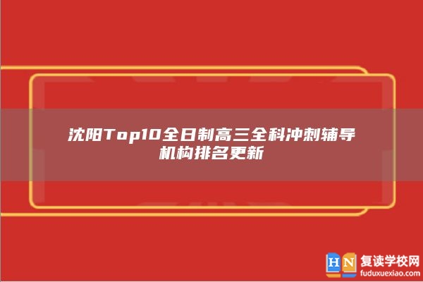 沈阳Top10全日制高三全科冲刺辅导机构排名更新