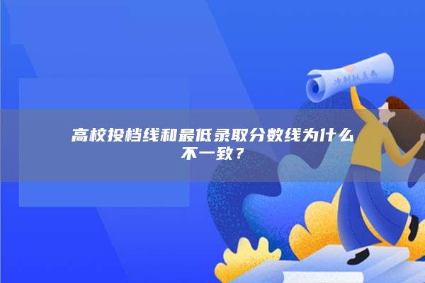 高校投档线和最低录取分数线为什么不一致？