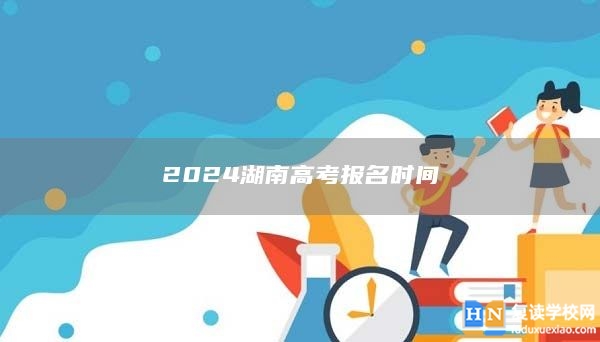 2024湖南高考报名时间