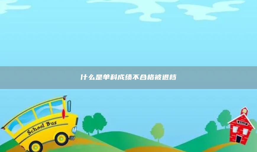 什么是单科成绩不合格被退档