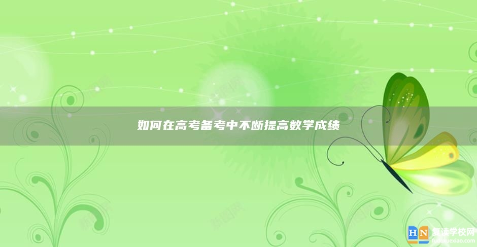 如何在高考备考中不断提高数学成绩