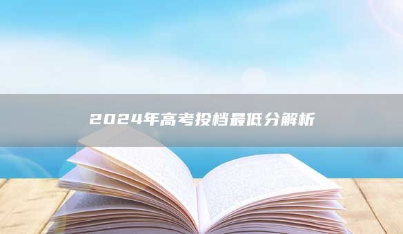 2024年高考投档最低分解析