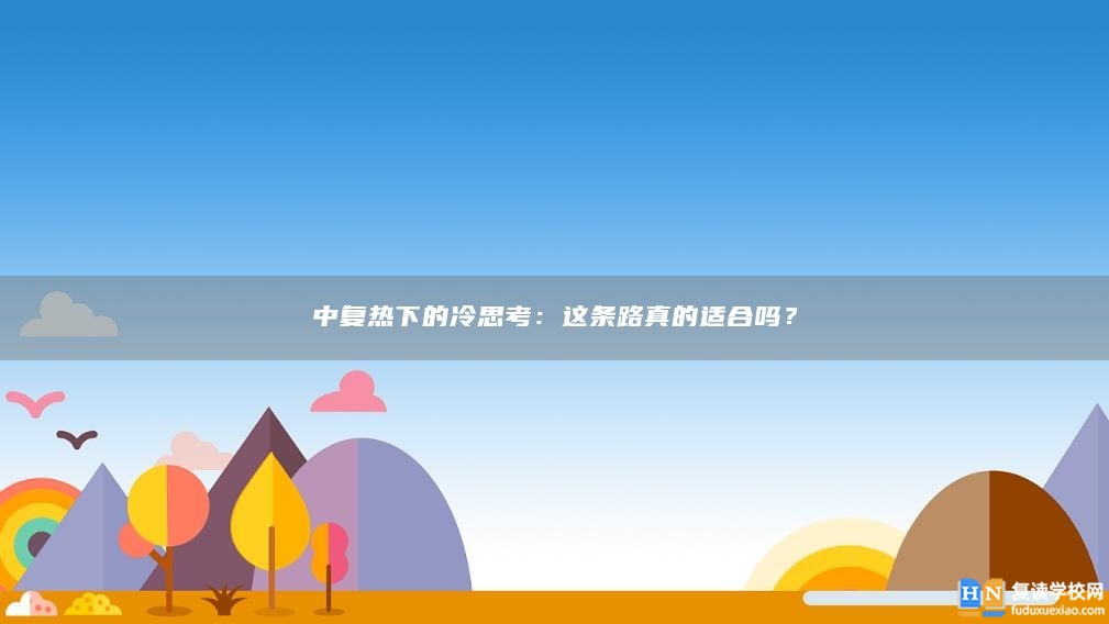 中复热下的冷思考：这条路真的适合吗？