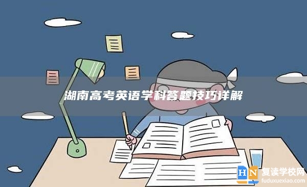 湖南高考英语学科答题技巧详解