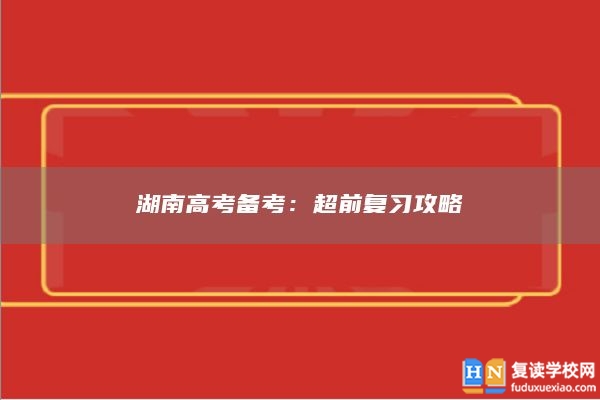 湖南高考备考：超前复习攻略