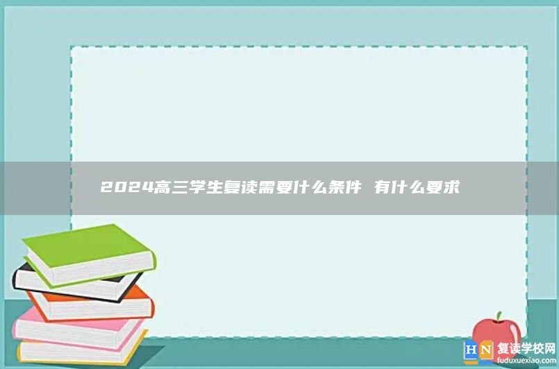 2024高三学生复读需要什么条件 有什么要求