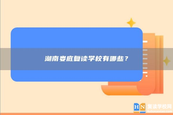 湖南娄底复读学校有哪些？