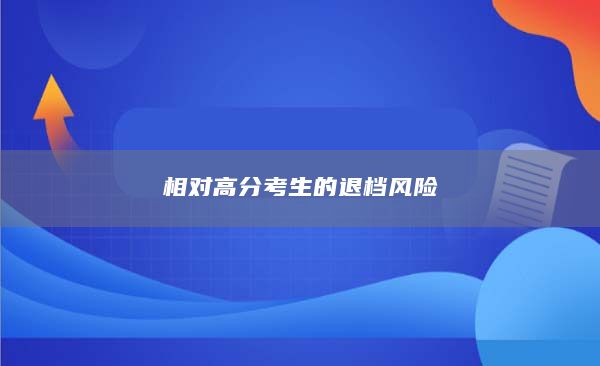 相对高分考生的退档风险