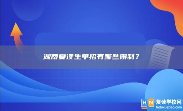 湖南复读生单招有哪些限制？