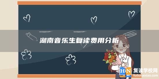 湖南音乐生复读费用分析