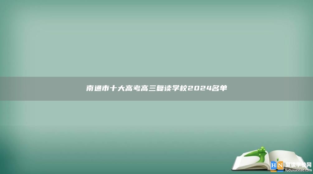 南通市十大高考高三复读学校2024名单