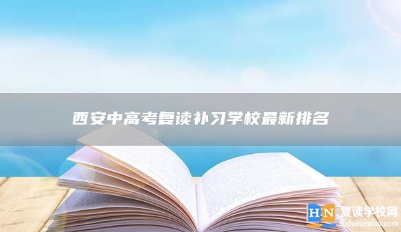 西安中高考复读补习学校最新排名