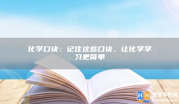 化学口诀：记住这些口诀，让化学学习更简单