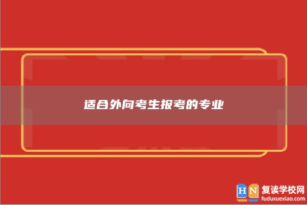 适合外向考生报考的专业