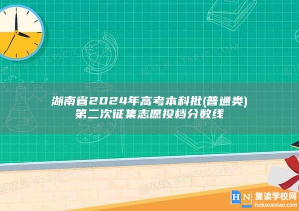 湖南省2024年高考本科批(普通类)第二次征集志愿投档分数线