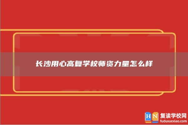 长沙用心高复学校师资力量怎么样