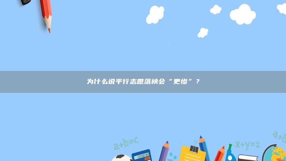 为什么说平行志愿落榜会“更惨”？