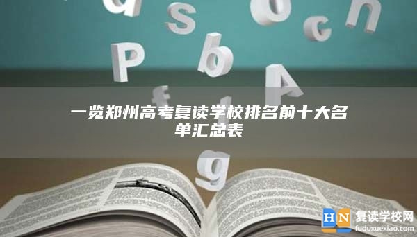 一览郑州高考复读学校排名前十大名单汇总表