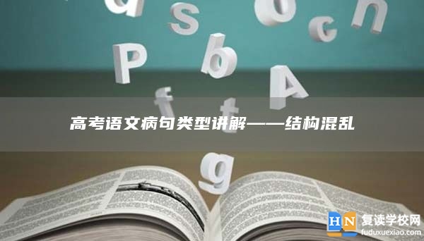 高考语文病句类型讲解——结构混乱