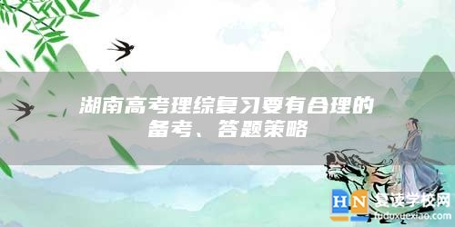 湖南高考理综复习要有合理的备考、答题策略