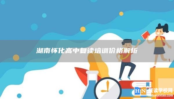 湖南怀化高中复读培训价格解析