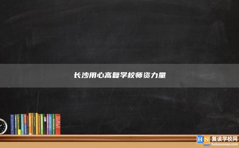 长沙用心高复学校师资力量