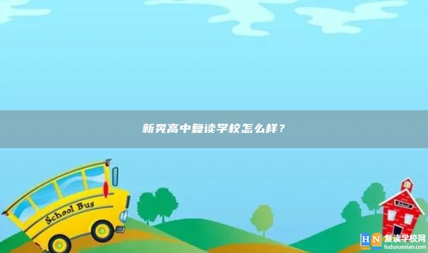 新晃高中复读学校怎么样？