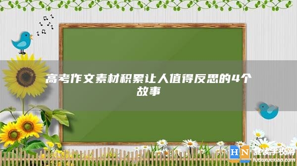 高考作文素材积累让人值得反思的4个故事