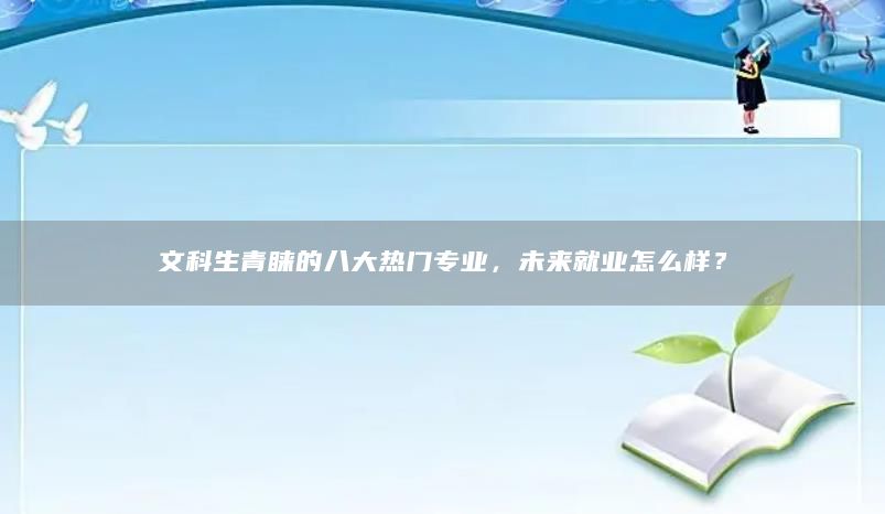 文科生青睐的八大热门专业，未来就业怎么样？