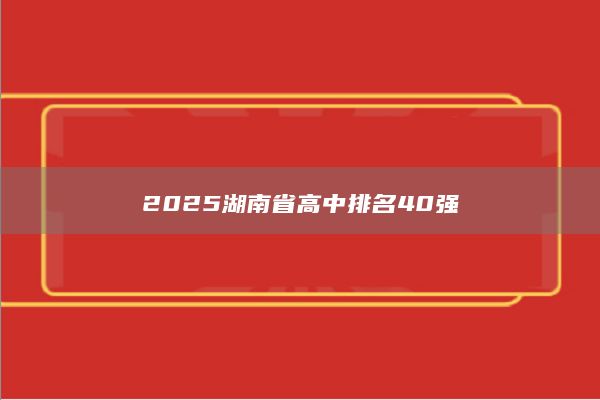 2025湖南省高中排名40强